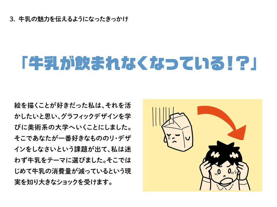 牛乳が飲まれなくなっている！？