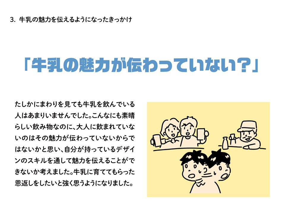 牛乳の魅力が伝わっていない？