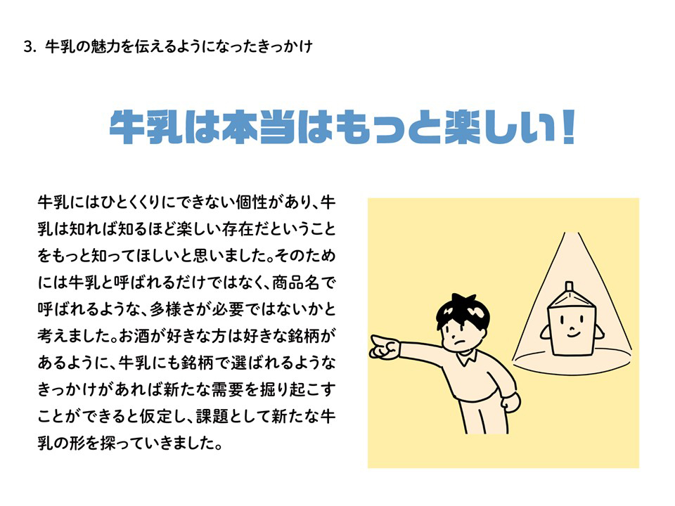 牛乳は本当はもっと楽しい！