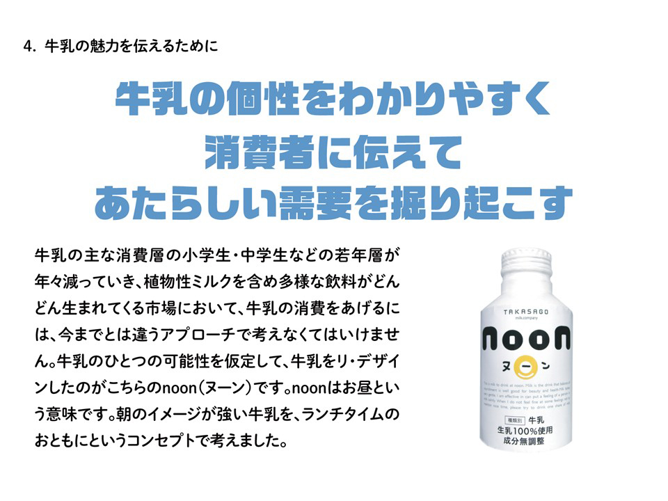 牛乳の個性をわかりやすく消費者に伝えてあたらしい需要を掘り起こす