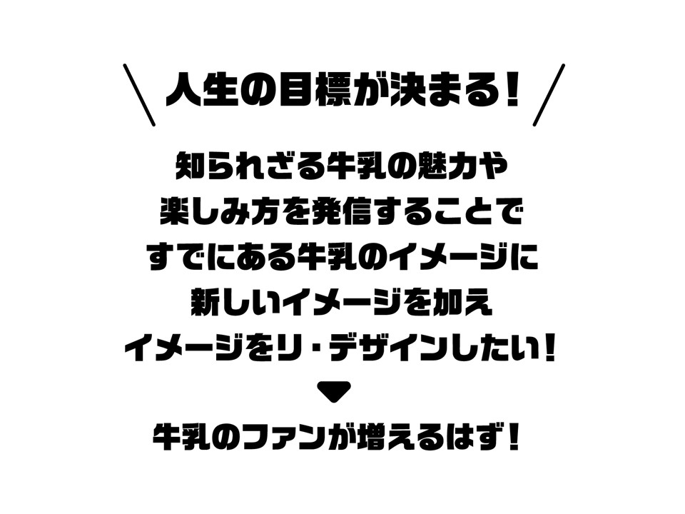 人生の目標が決まる!