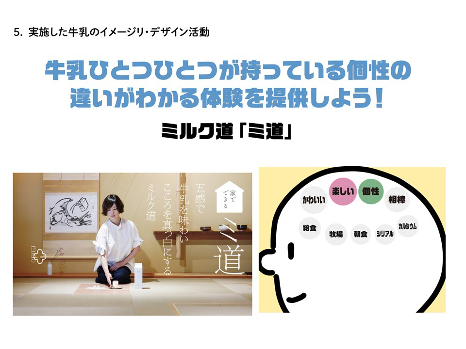 牛乳ひとつひとつが持っている個性の違いがわかる体験を提供しよう!