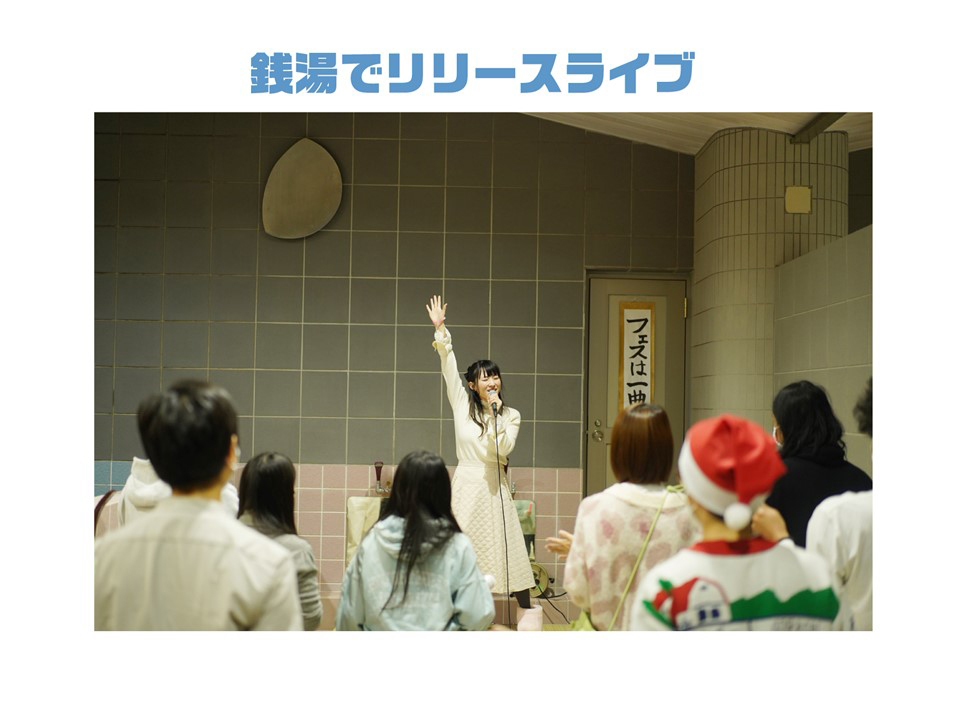 銭湯でリリースライブ