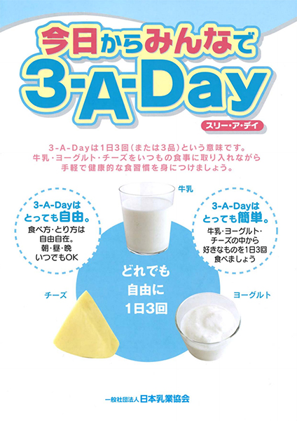 今日からみんなで3-A-Day