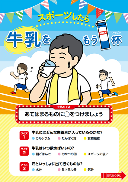 スポーツしたら牛乳をもう1杯