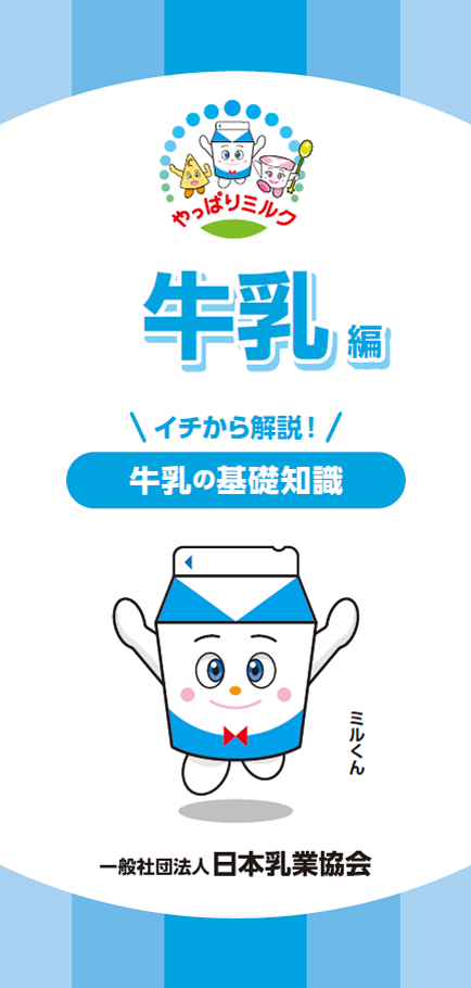 やっぱりミルク　牛乳編