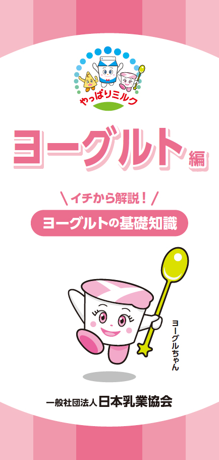 やっぱりミルク　ヨーグルト編