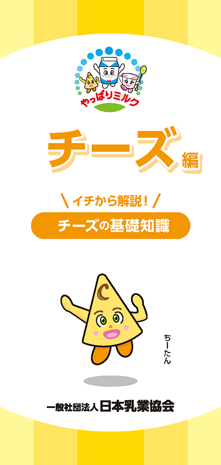 やっぱりミルク　チーズ編