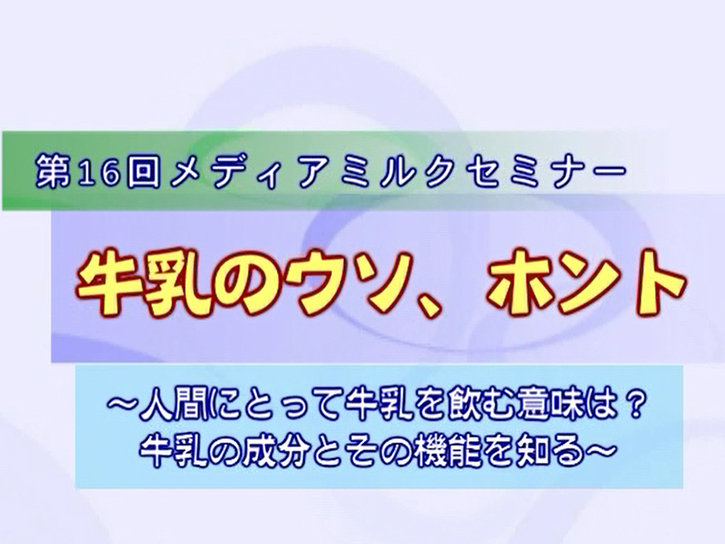 牛乳のウソ、ホント（メディアミルクセミナー／清水誠先生）