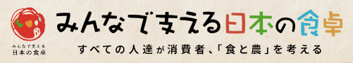 みんなで支える日本の食卓