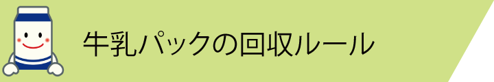 牛乳パックの回収ルール