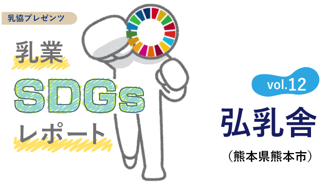 株式会社弘乳舎