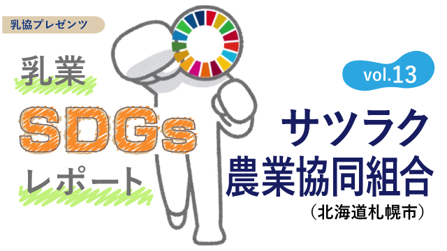 サツラク農業協同組合