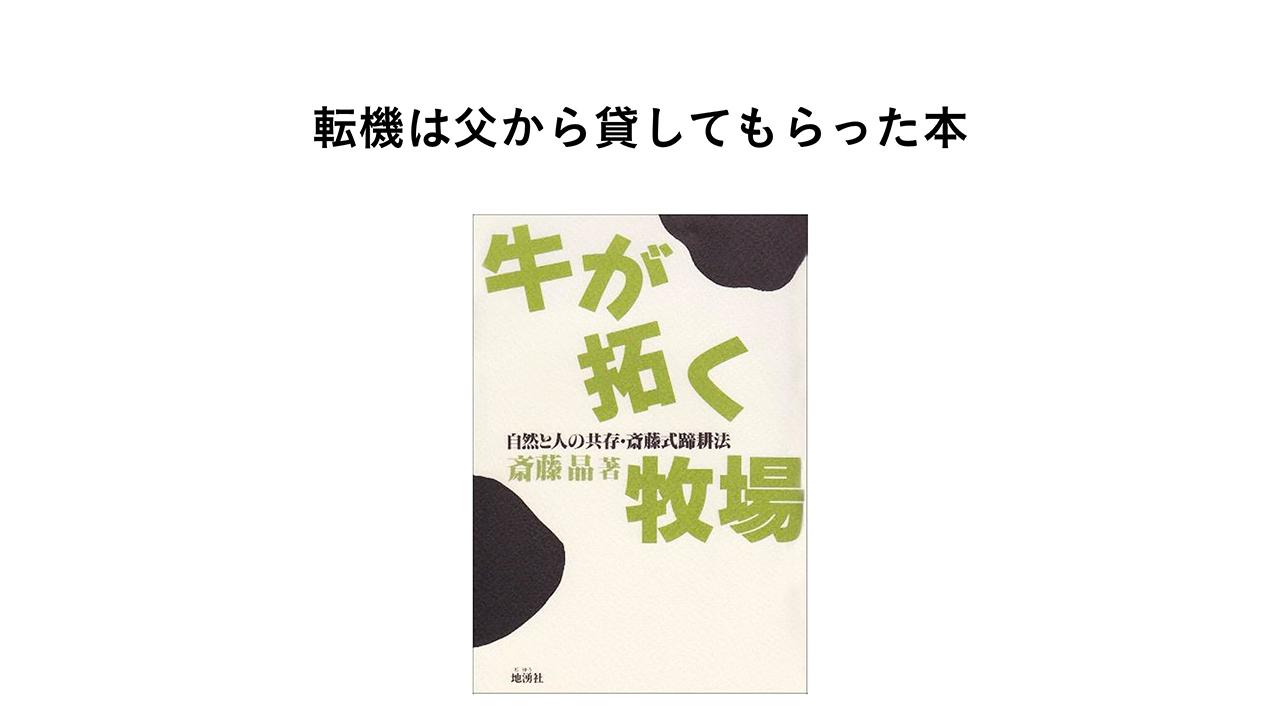 転機は父から貸してもらった本