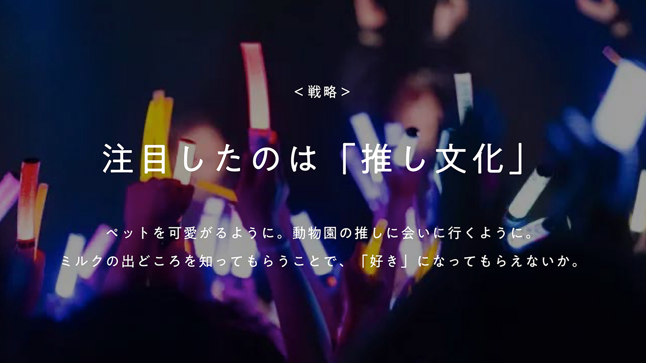 注目したのは「推し文化」