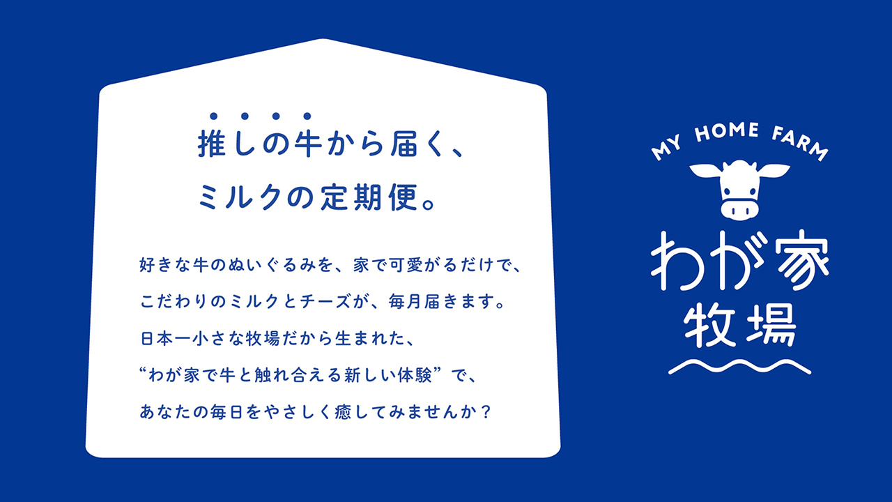 推しの牛からミルクが届くという提案