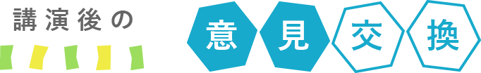 講演後の意見交換