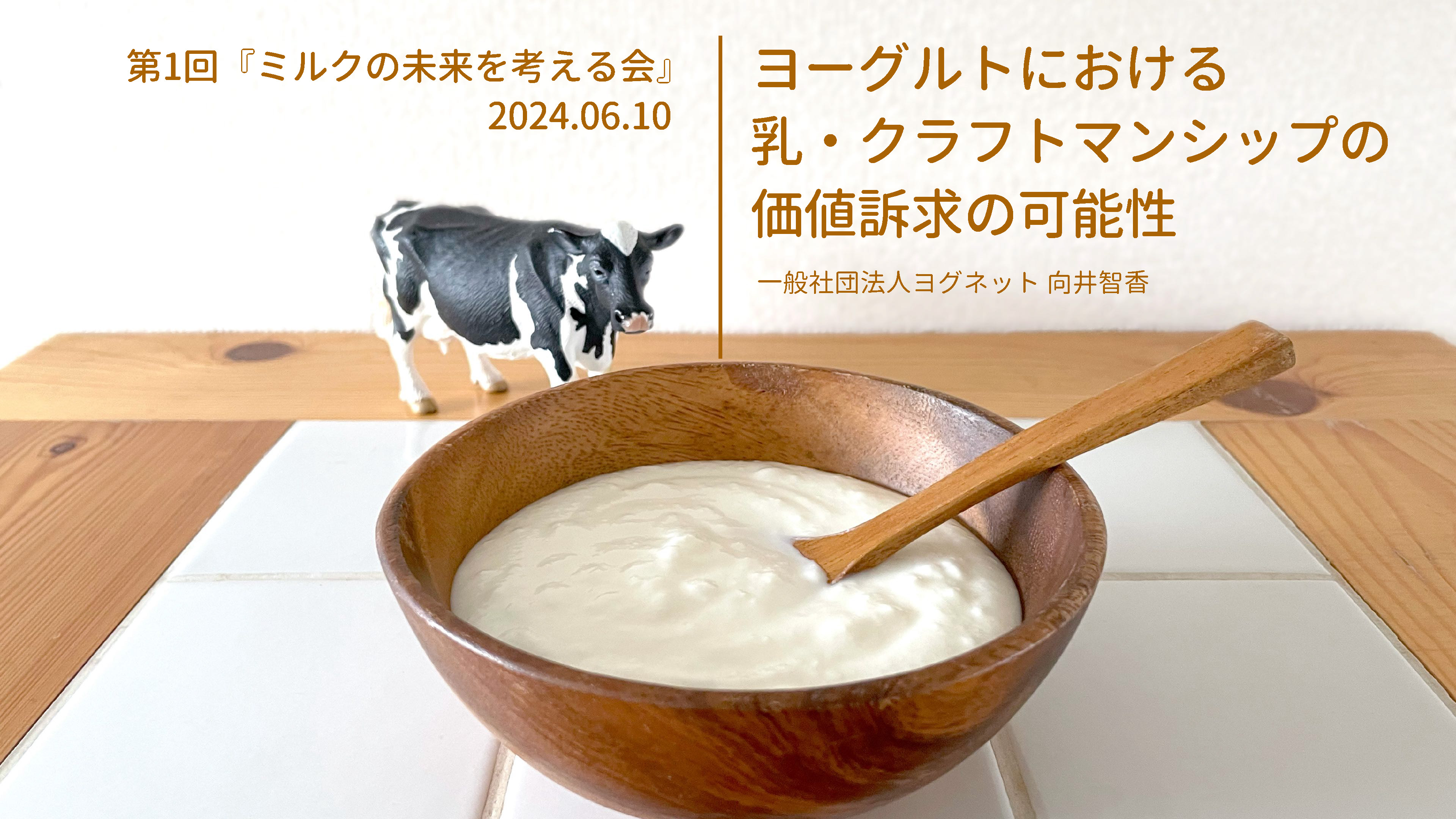 ヨーグルトにおける乳・クラフトマンシップの価値訴求の可能性