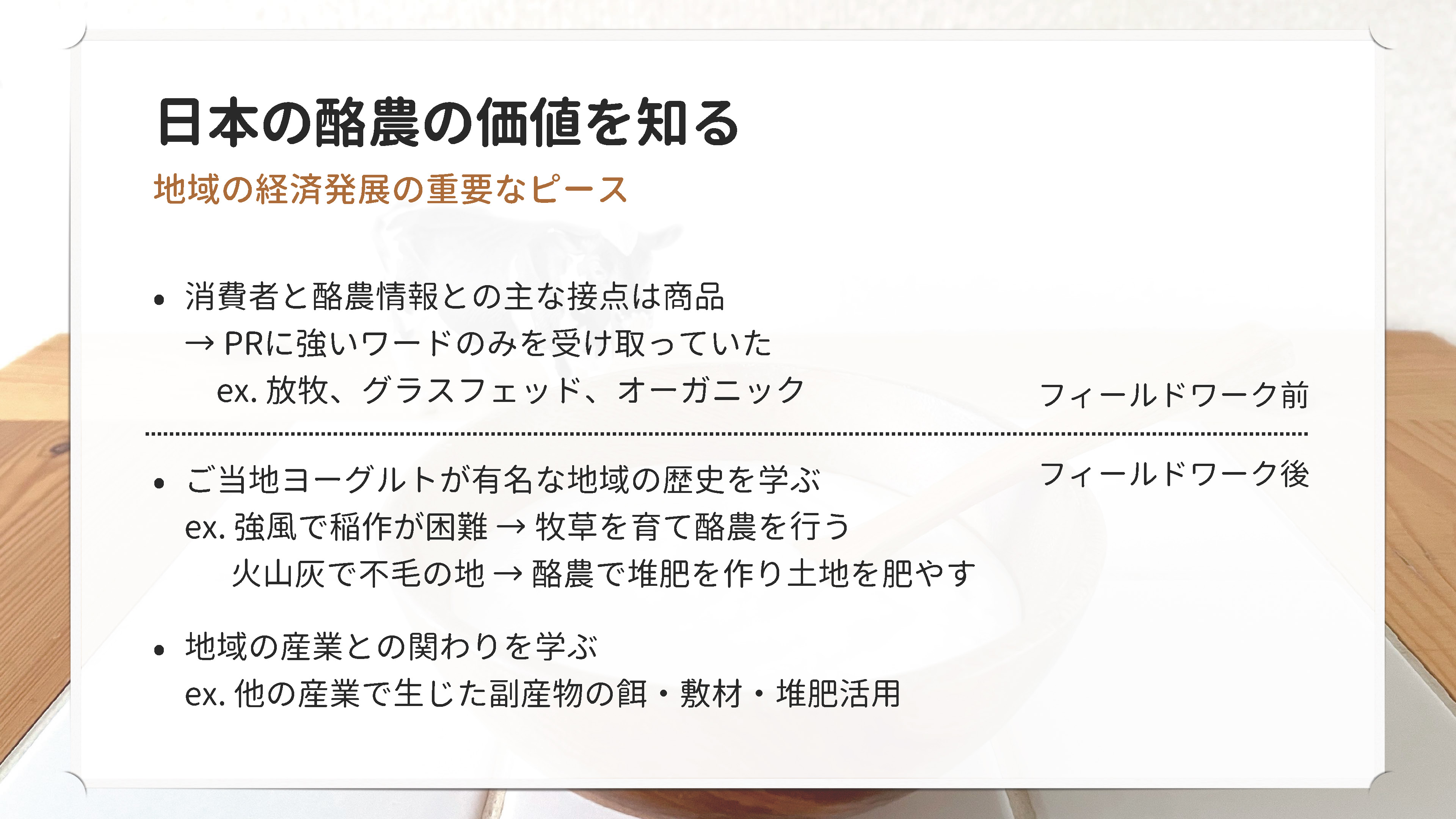 日本の酪農の価値を知る 地域の経済発展の重要なピース