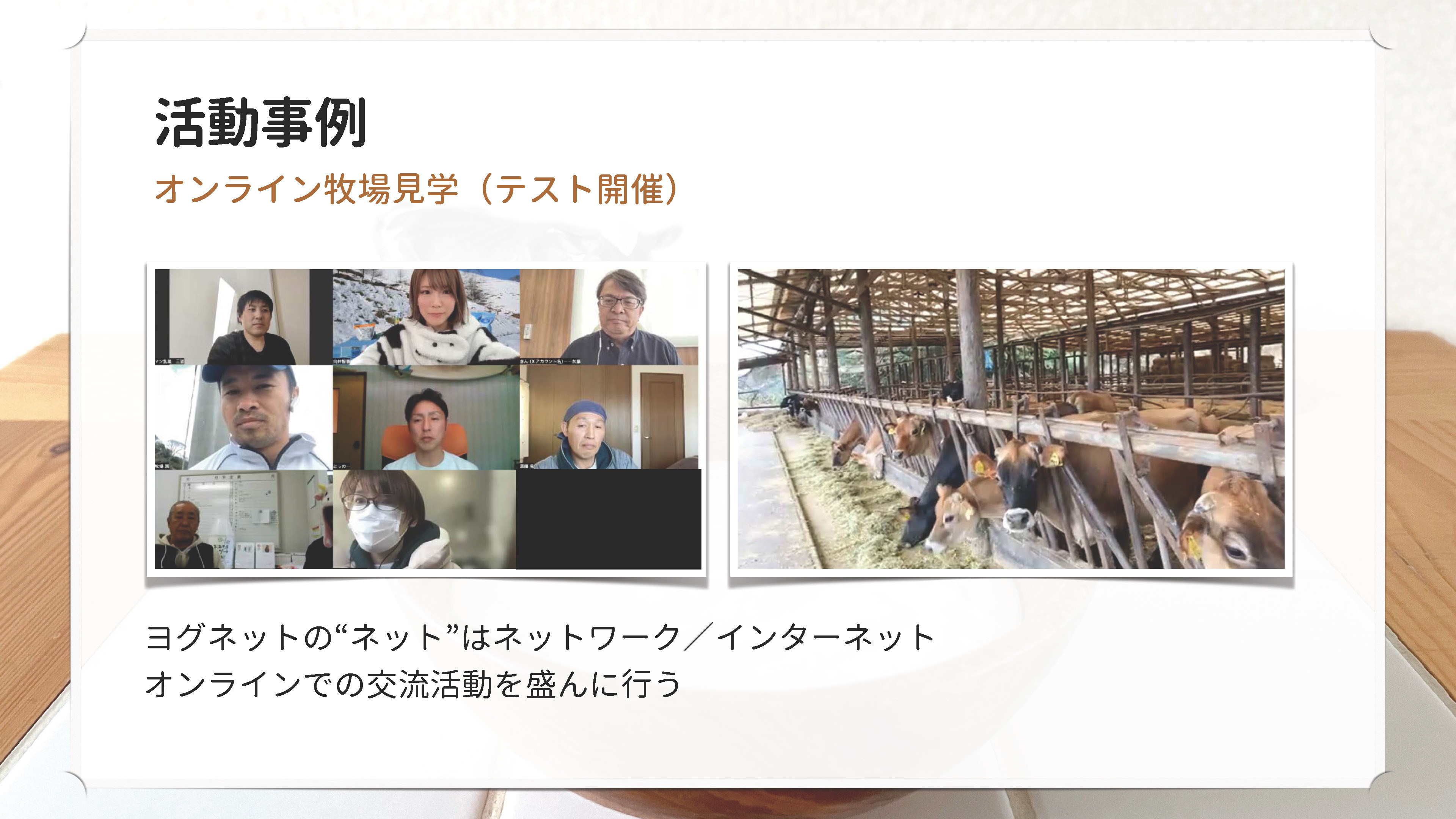 活動事例 オンライン牧場見学(テスト開催)