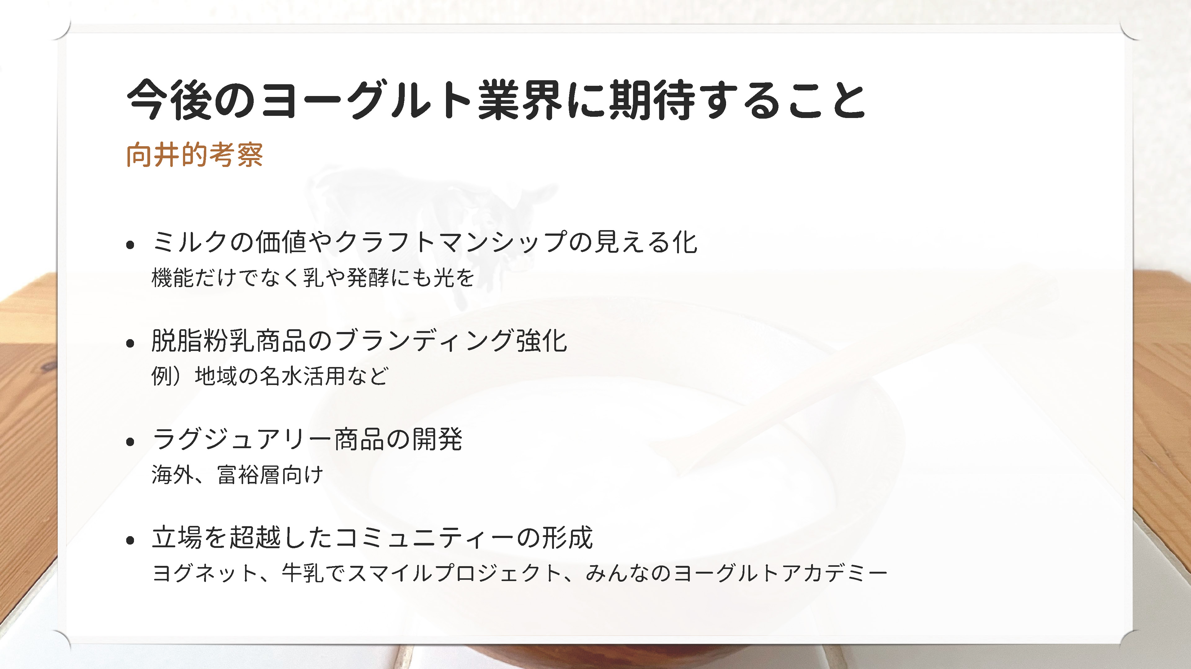 今後のヨーグルト業界に期待すること