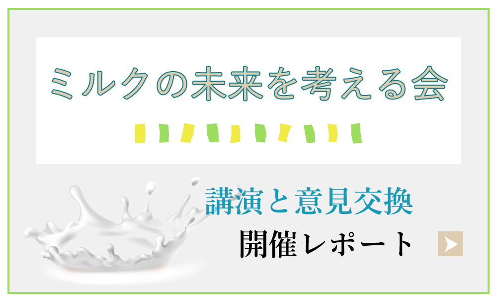 ミルクの未来を考える会 講演と意見交換 開催レポート