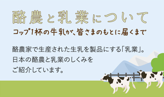 一般社団法人日本乳業協会