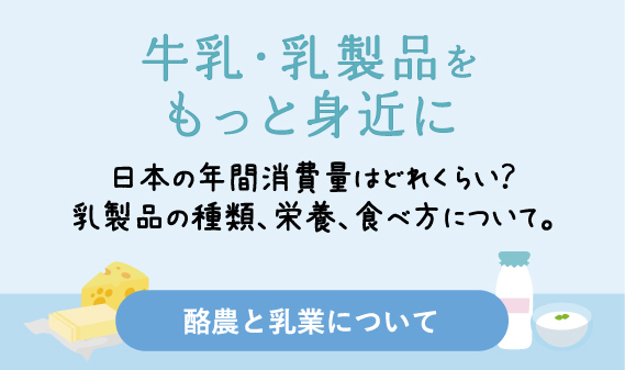 牛乳・乳製品をもっと身近に